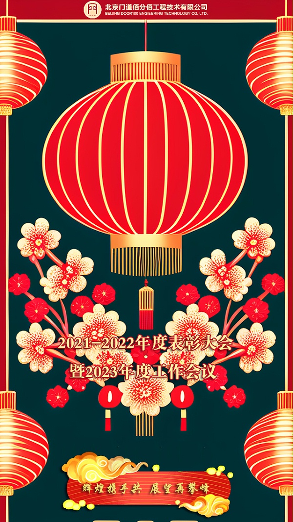 輝煌攜手共，展望再攀峰，門道佰分佰2021-2022年度會議召開