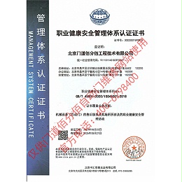 職業(yè)健康安全管理體系認(rèn)證證書