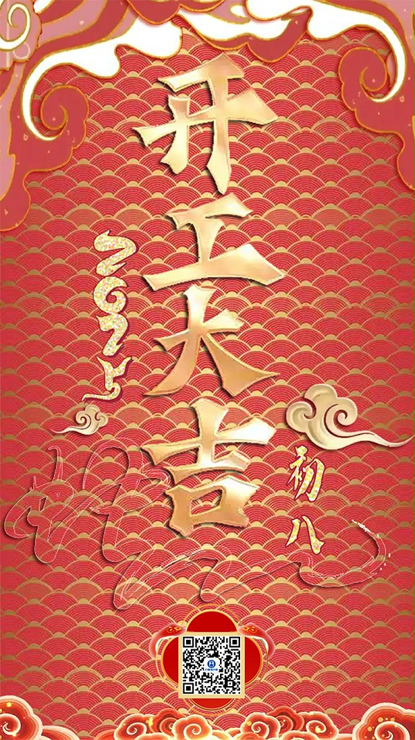 祥蛇余韻，新春開工大吉，啟航新征程