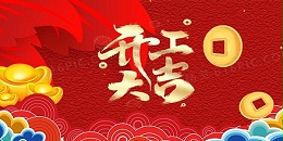 祥蛇余韻，新春開工大吉，啟航新征程