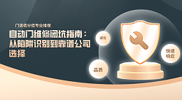 自動(dòng)門維修閉坑指南：從陷阱識(shí)別到靠譜公司選擇