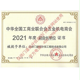 門道佰分佰2021年度全國工商聯(lián)合會五金機電商會副會長單位