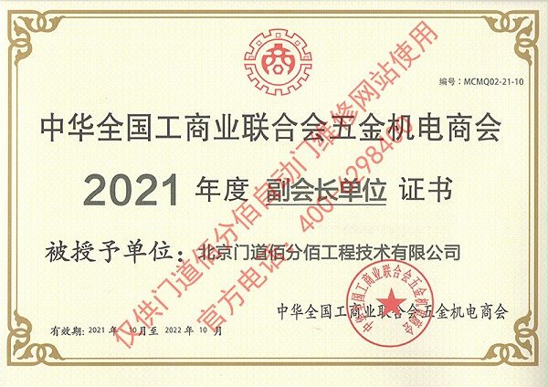 門道佰分佰2021年度全國工商聯合會五金機電商會副會長單位