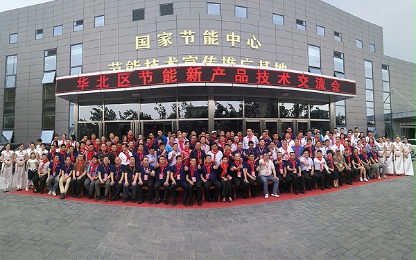 GCHEA華北區(qū)節(jié)能新產(chǎn)品技術(shù)交流會(huì)大合影