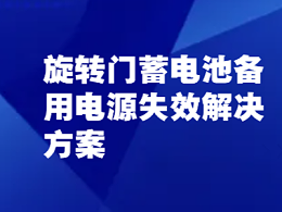 旋轉門蓄電池備用電源失效解決方案