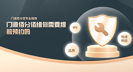 門道佰分佰維修需要提前預(yù)約嗎