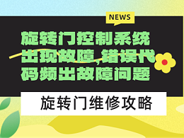 旋轉門控制系統出現故障，錯誤代碼頻出故障問題