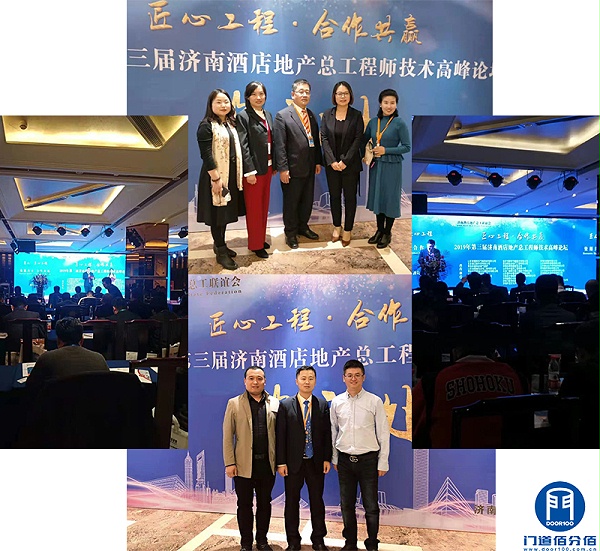 第三屆濟南酒店地產總工程師技術高峰論壇門道佰分佰應邀參展