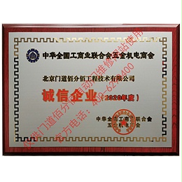 全國工商聯合會五金機電商會2020年度誠信企業