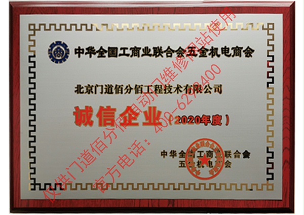 全國工商聯合會五金機電商會2020年度誠信企業