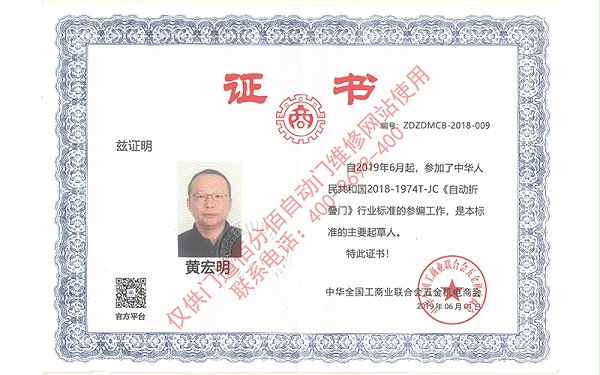 自動折疊門行業標準參編-門道佰分佰總經理黃宏明