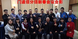 門道佰分佰2018年總結暨2019年新春會議在京圓滿結束
