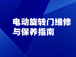 電動(dòng)旋轉(zhuǎn)門(mén)維修與保養(yǎng)指南