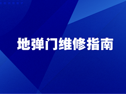 地彈門(mén)維修指南：常見(jiàn)故障原因與專(zhuān)業(yè)處理思路