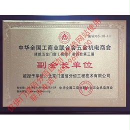 全國工商聯建筑五金門窗委員會副會長單位