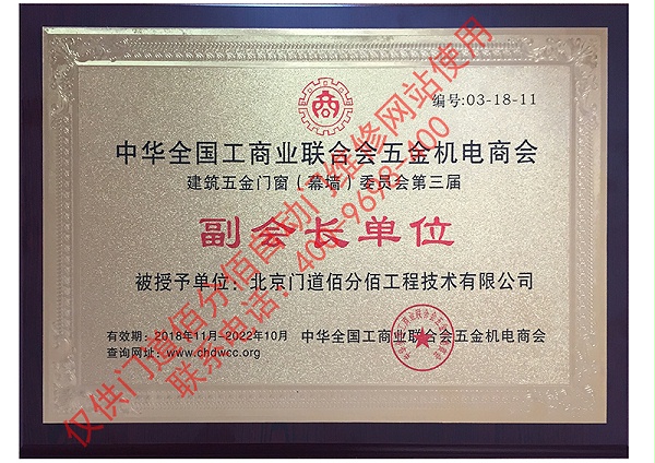 2018全國工商聯建筑五金門窗委員會副會長單位