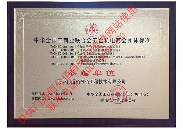 2018全國(guó)工商聯(lián)五金機(jī)電商會(huì)標(biāo)準(zhǔn)參編單位