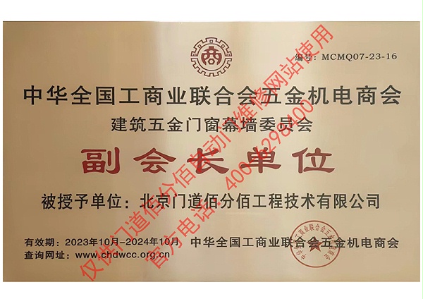 五金門窗幕墻委員會副會長單位-門道佰分佰