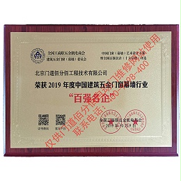 2019年度中國建筑五金門窗幕墻行業百強名企