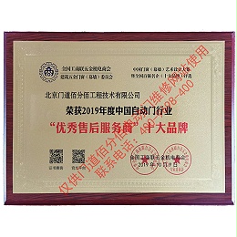 2019年度中國自動門行業優秀售后服務商