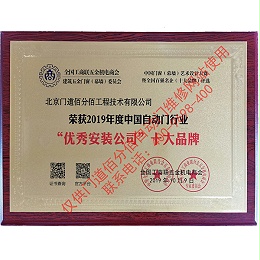 2019年度中國自動門行業優秀安裝公司