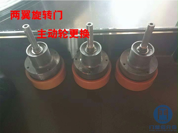 兩翼旋轉門主動輪更換