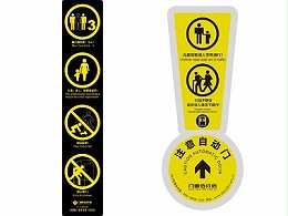 自動門（旋轉門）安全標識內容與自動門操作注意事項介紹