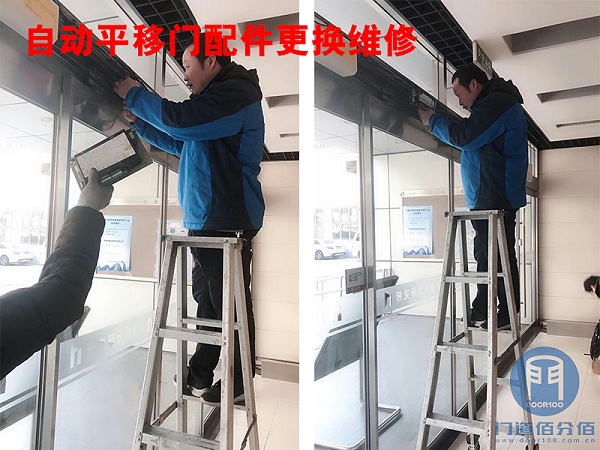 門道佰分佰技術人員自動平移門配件更換維修