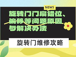 旋轉門門扇錯位、偏移等問題原因與解決辦法