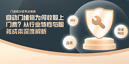 自動門維修為何收取上門費？從行業特性與服務成本深度解析