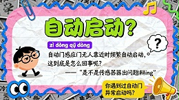 感應門無人靠近時頻繁自動啟動？原因與解決方案全解析