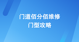 門道佰分佰維修門型攻略