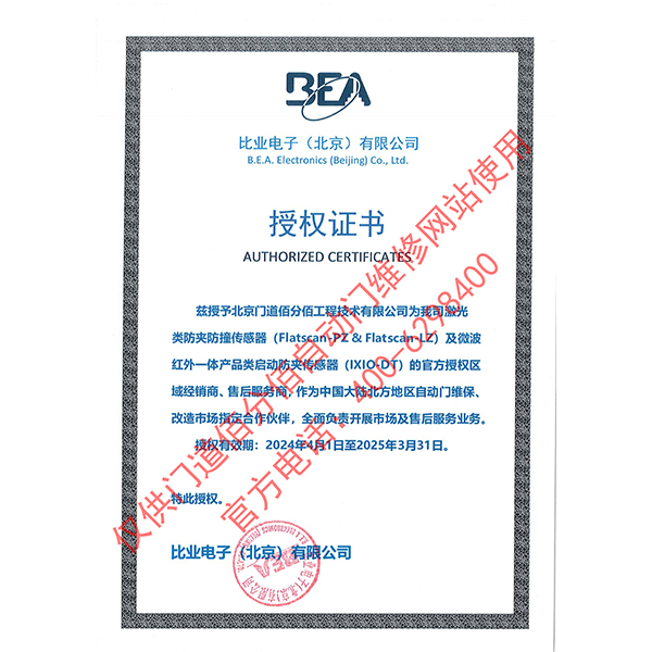 比業電子授權門道佰分佰為傳感器經銷商與售后服務商證書