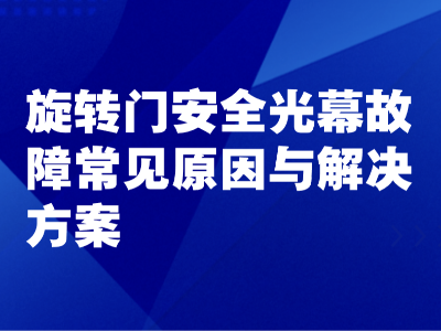 旋轉門安全光幕故障常見原因與解決方案