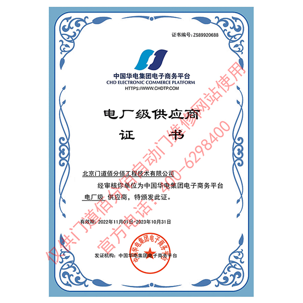 中國(guó)華電集團(tuán)電廠級(jí)供應(yīng)商-門道佰分佰