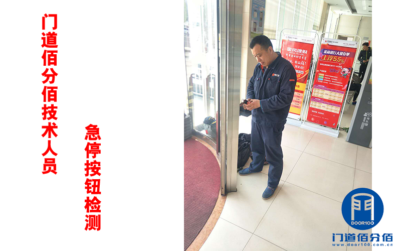 門道佰分佰技術人員急停按鈕檢測