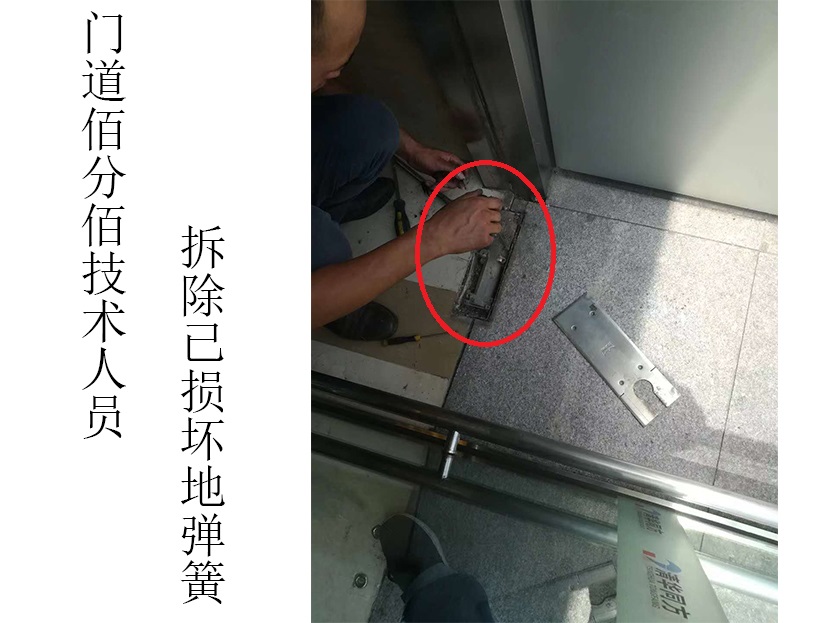 門道佰分佰自動門維修技術人員拆除地彈簧