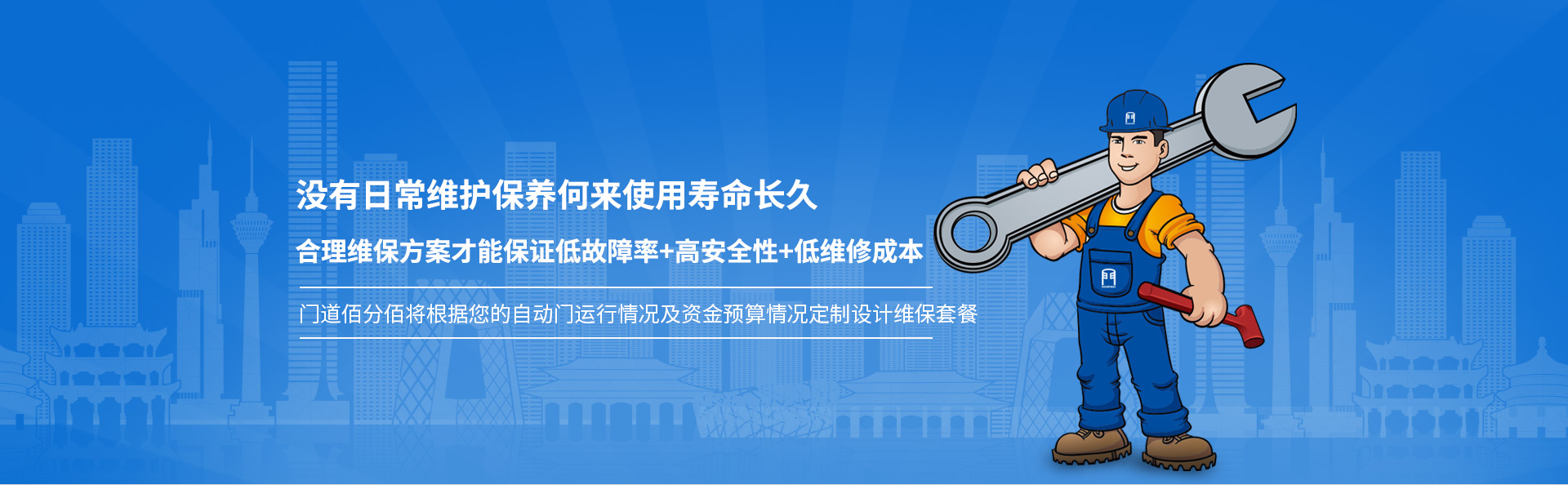 門道佰分佰 定制維保套餐