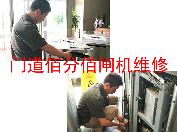 門道佰分佰北京閘機師傅正在維修中