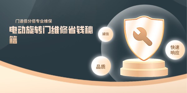 電動旋轉(zhuǎn)門維修省錢秘籍：門道佰分佰工程師親授3招