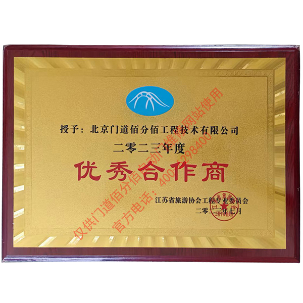 江蘇省旅游協(xié)會(huì)優(yōu)秀合作商-門道佰分佰