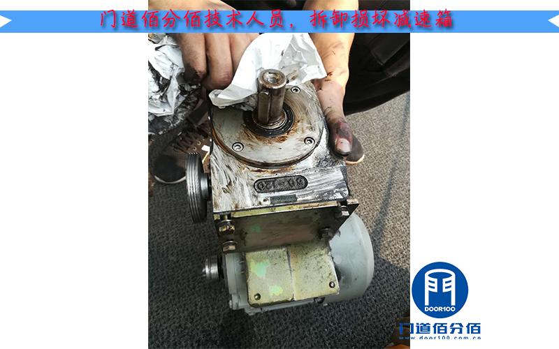 門道佰分佰技術人員拆卸損壞減速箱
