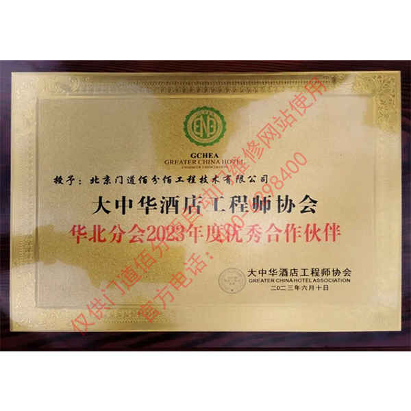 大中華酒店工程師協(xié)會(huì)優(yōu)秀合作伙伴-門道佰分佰