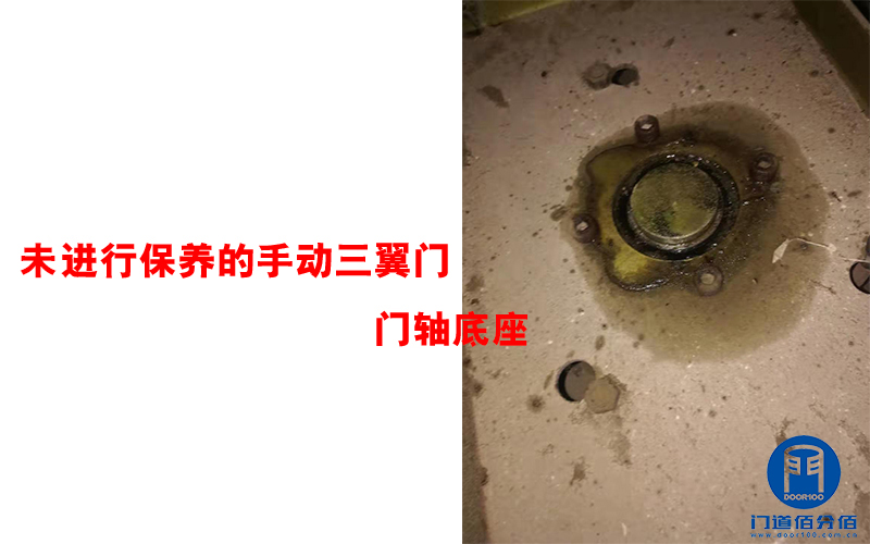 未進行保養(yǎng)的手動三翼門門軸底座