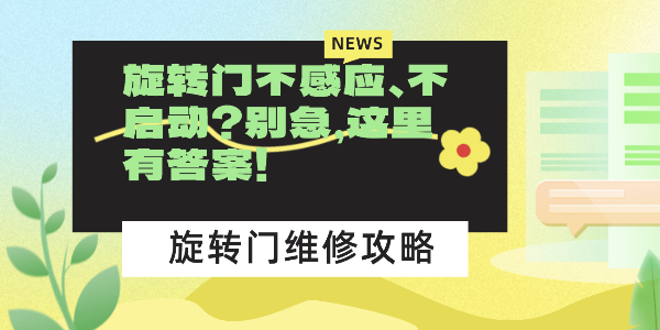 旋轉(zhuǎn)門不感應(yīng)、不啟動？別急，這里有答案！