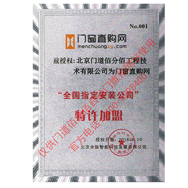 門窗直購網(wǎng)授權(quán)門道佰分佰為指定安裝公司證書