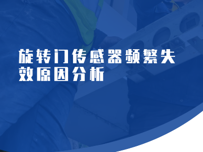 多瑪（Dorma）旋轉門維修哪家強？?