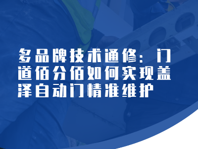 多品牌技術通修：門道佰分佰如何實現蓋澤自動門精準維護?