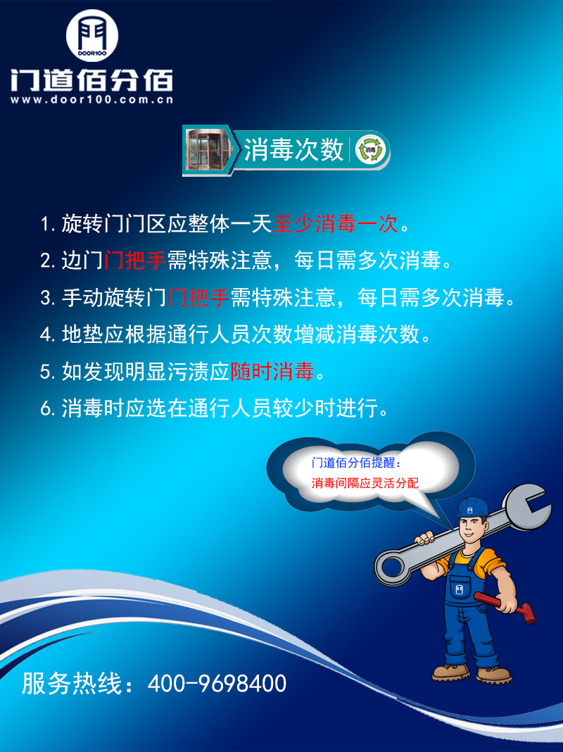 旋轉門門區殺毒次數