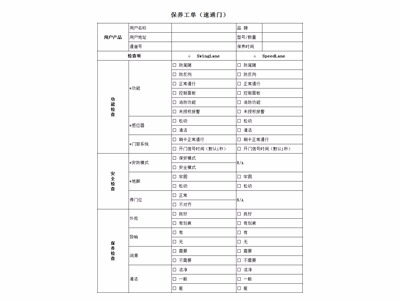 速通門保養標準